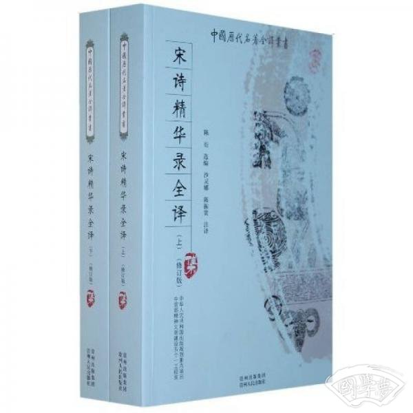 宋诗精华录全译（上下）（修订版）