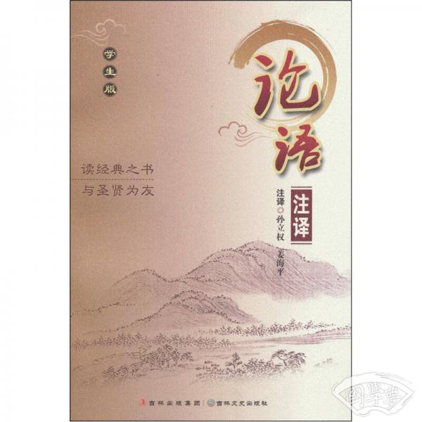 论语 注译