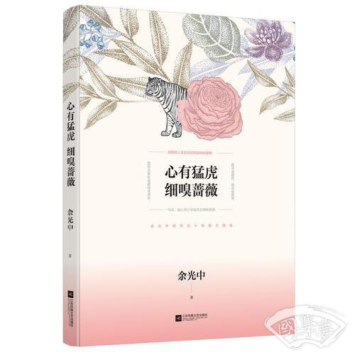 心有猛虎 细嗅蔷薇（余光中散文精选）