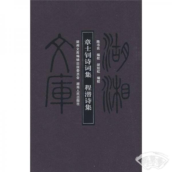 章士钊诗词集·程潜诗集