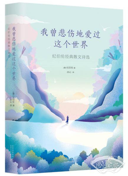 我曾悲伤地爱过这个世界：纪伯伦经典散文诗选
