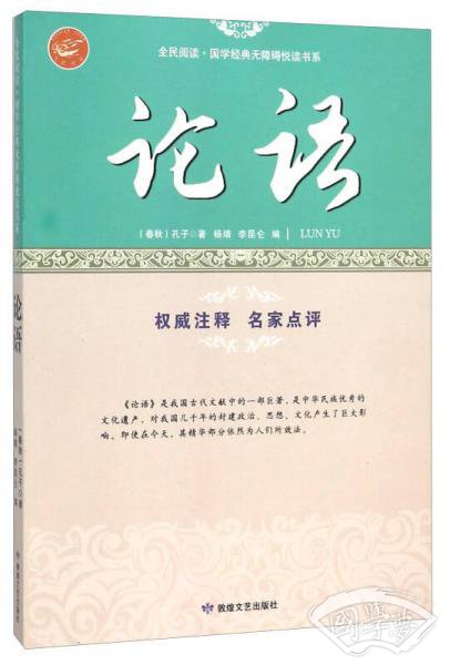论语/全民阅读国学经典无障碍悦读书系