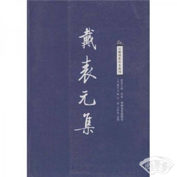 戴表元集