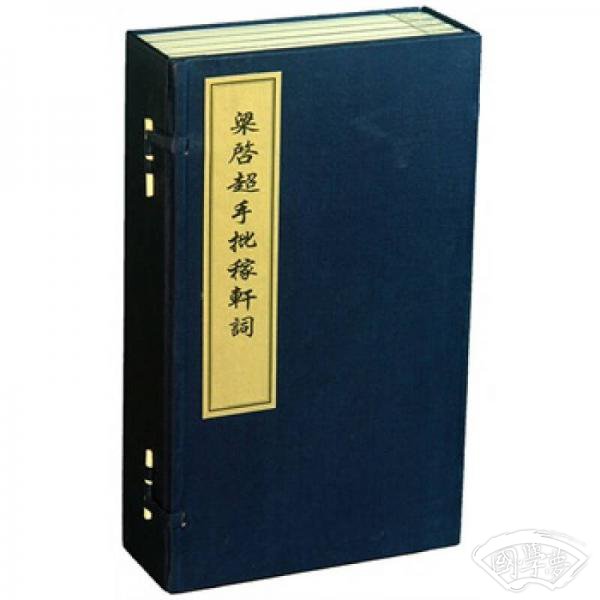 梁启超手批稼轩词