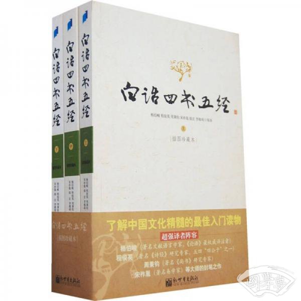 白话四书五经