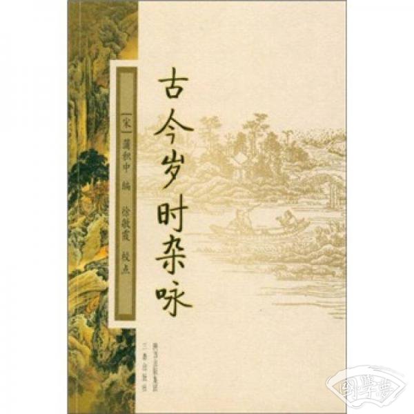 古今岁时杂咏