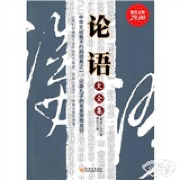 论语大全集（超值金版）