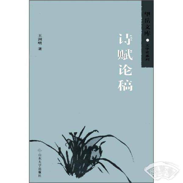 诗赋论稿