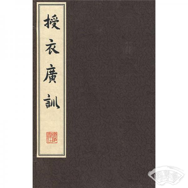 授衣广训（繁体竖排版）