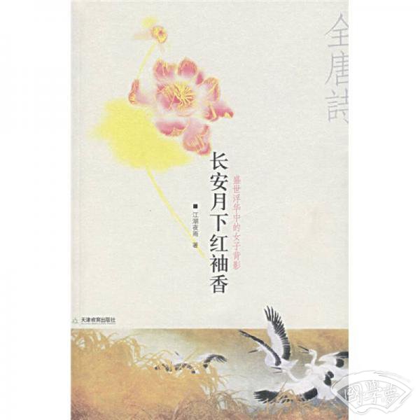 长安月下红袖香