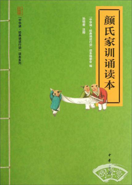 “中华诵·经典诵读行动”读本系列：颜氏家训诵读本