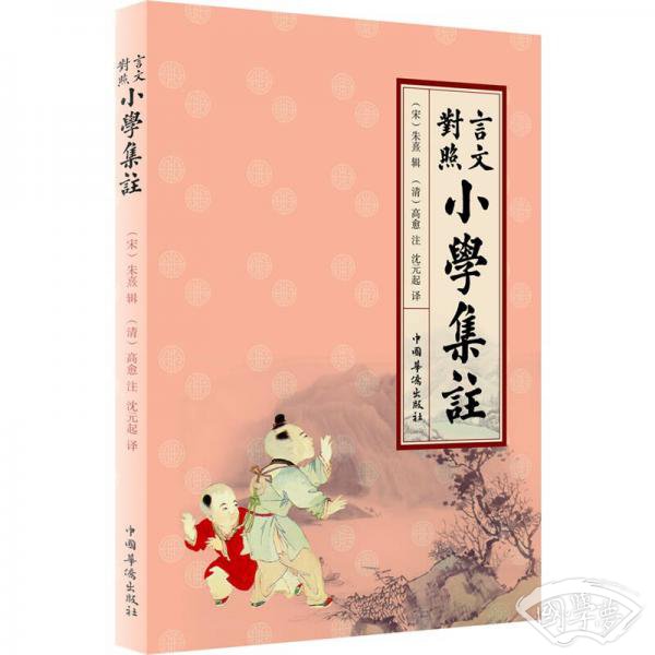 言文对照小学集 注
