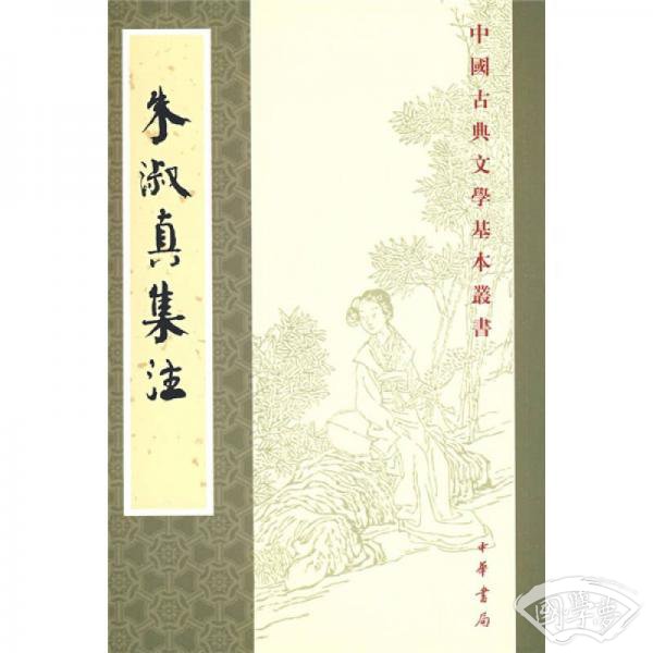 朱淑真集 注