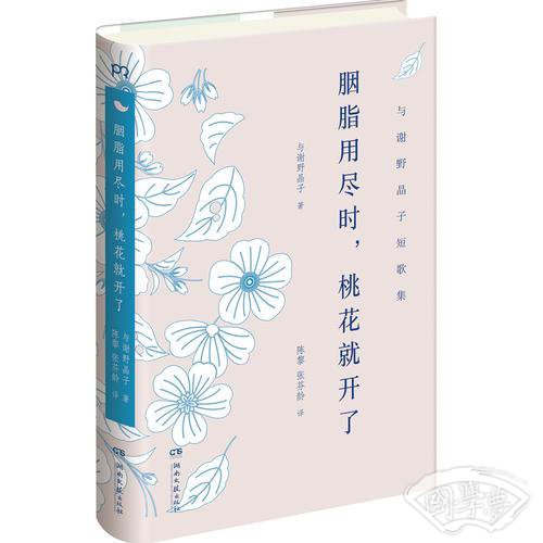 胭脂用尽时，桃花就开了