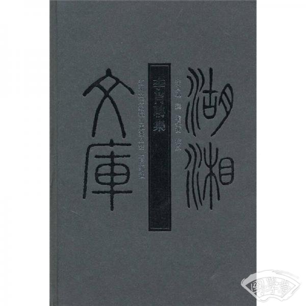 李肖聃集