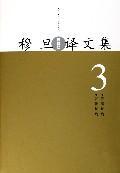 穆旦译文集(8卷本)