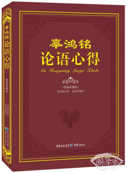辜鸿铭论语心得（精编典藏版）