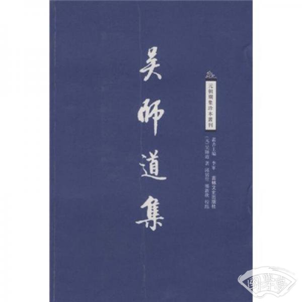 吴师道集