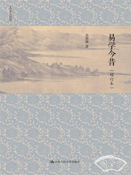 易学今昔（增订本）（人文大讲堂）