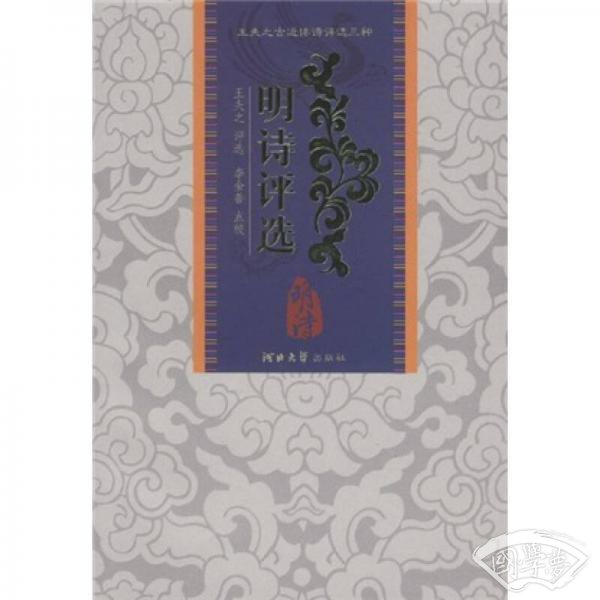 明诗评选