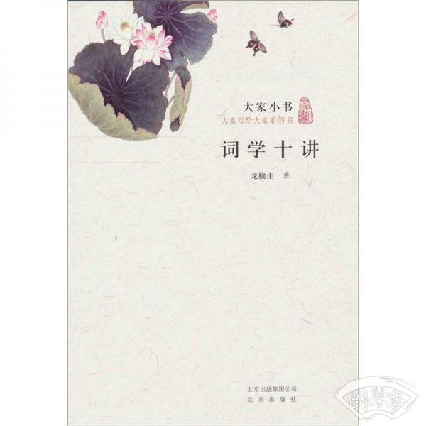 大家小书：词学十讲