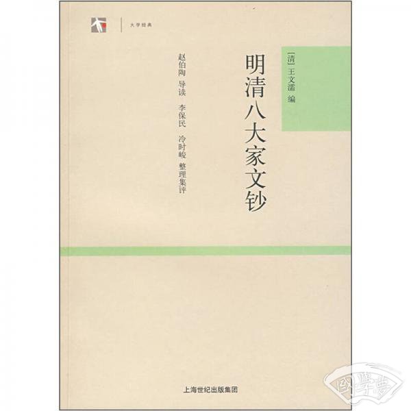 明清八大家文钞