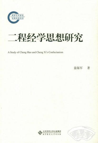 二程经学思想研究