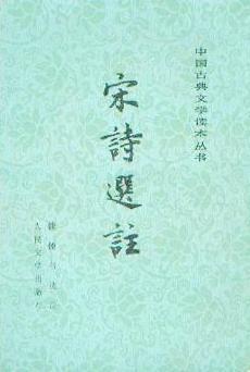 宋诗选 注