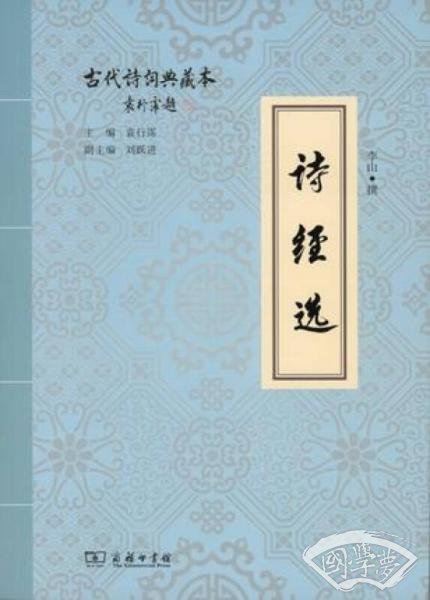 诗经选