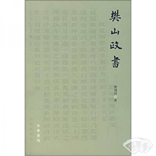 樊山政书