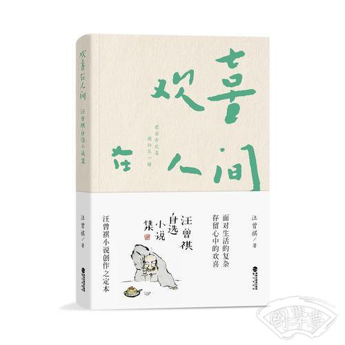 欢喜在人间：汪曾祺自选小说集