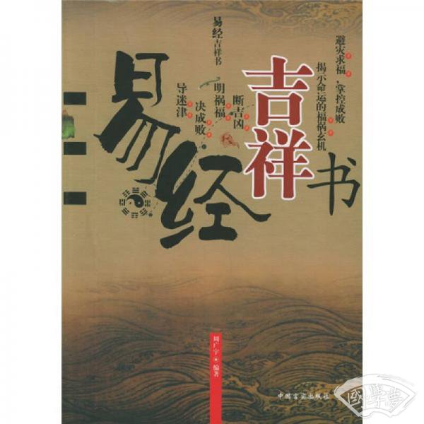 易经吉祥书