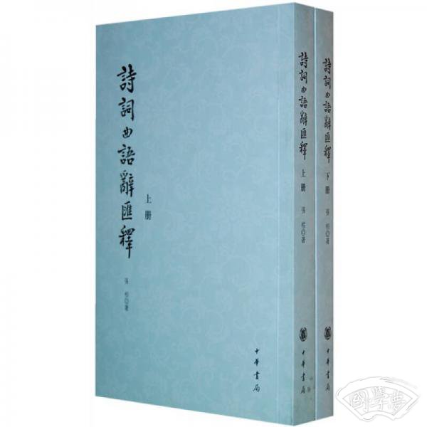 诗词曲语辞汇释 (上下)