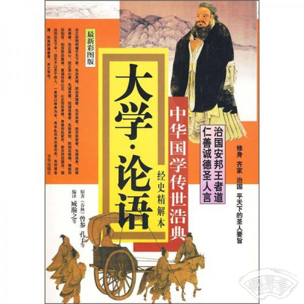 大学·论语（最新彩图版）