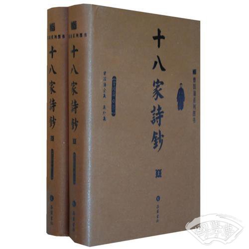 十八家诗钞（上下）