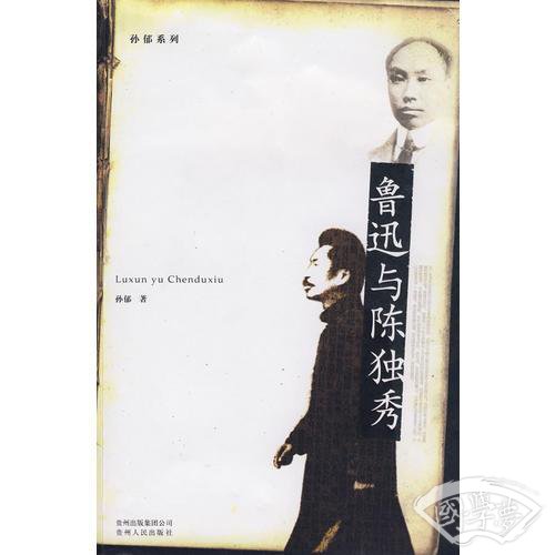鲁迅与陈独秀