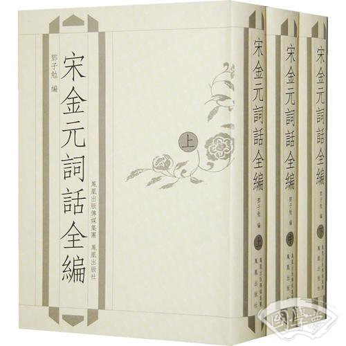 宋金元词话全编（全3册）