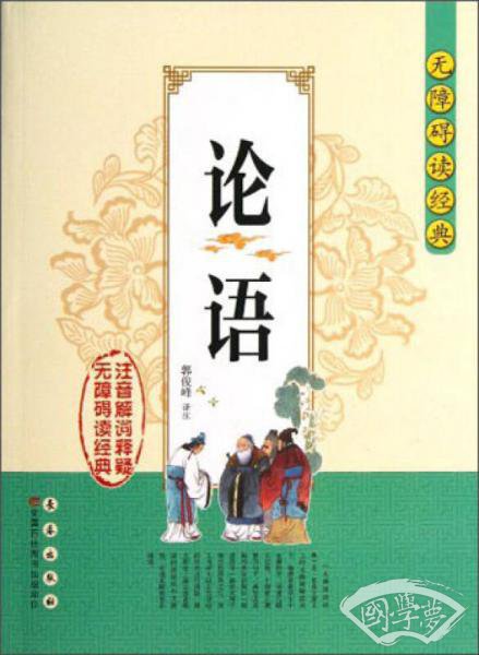 无障碍读经典：论语