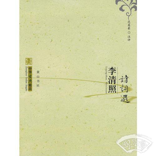 中华古典精品：李清照诗词选