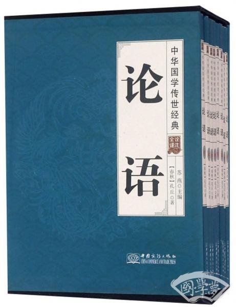 论语（全译诠 注套装共8册）/中华国学传世经典