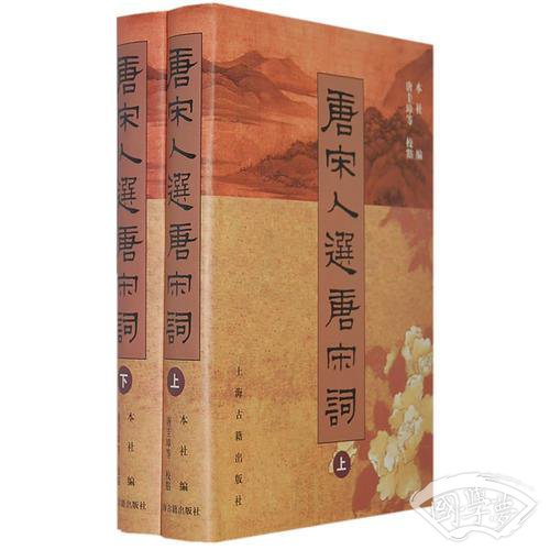 唐宋人选唐宋词（上下）