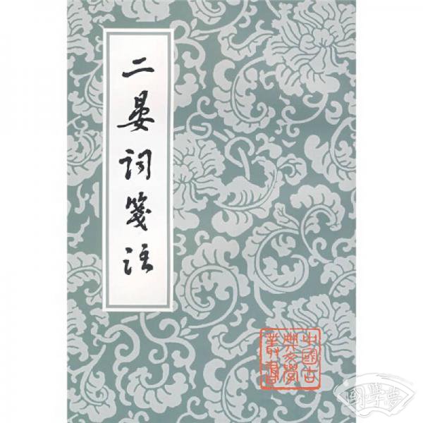 二晏词笺 注