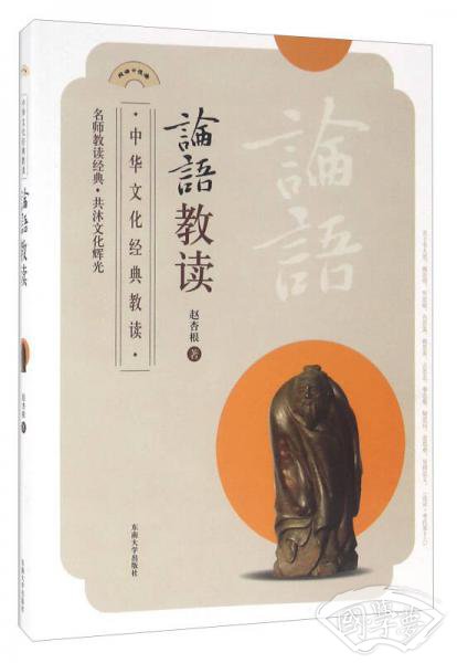 论语教读