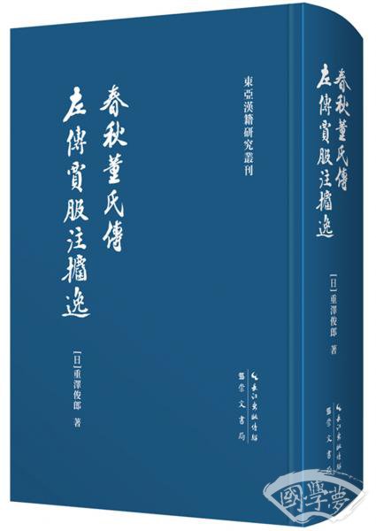 左传贾服 注捃逸/春秋董氏传