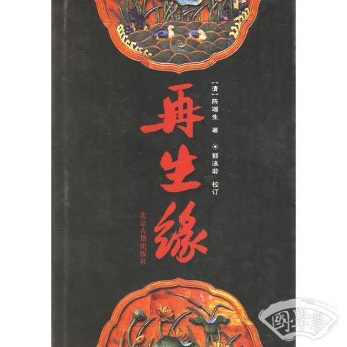 再生缘