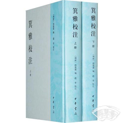 箕雅校 注