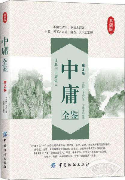 中庸全鉴（第2版）（典藏版）