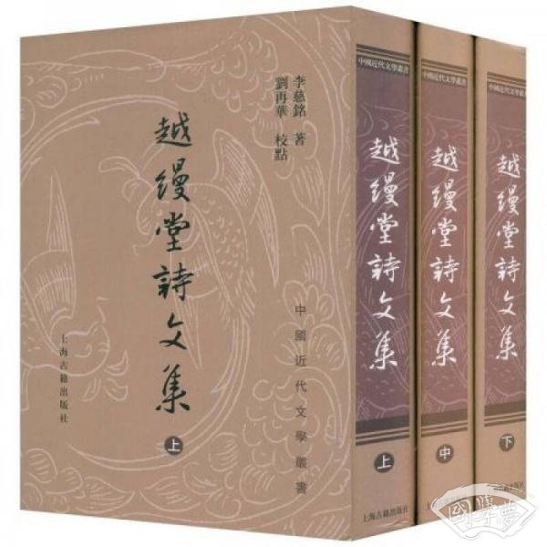 越缦堂诗文集（全三册）