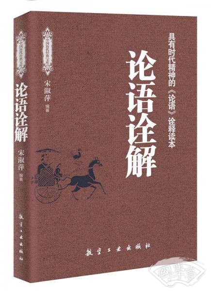 论语诠解