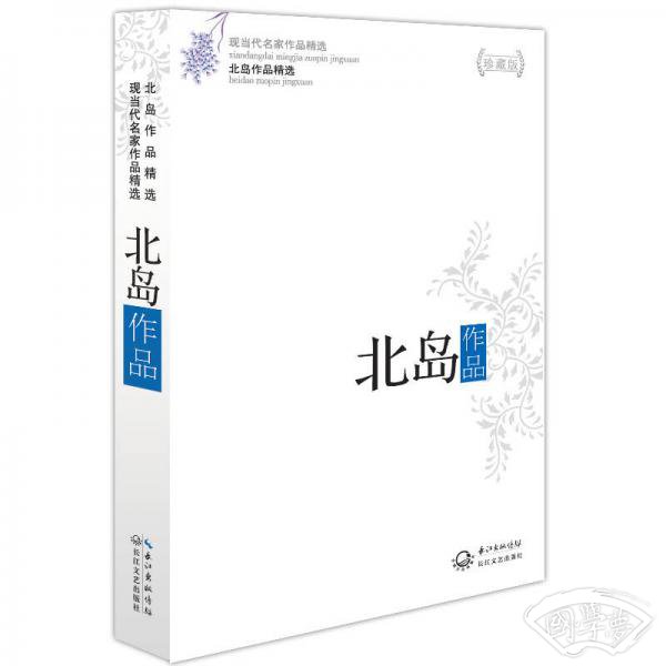北岛作品精选